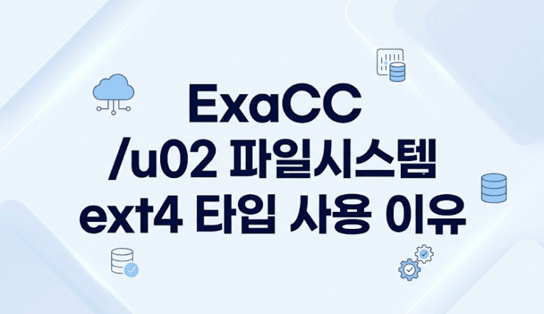 Oracle ExaCC에서 /u02 파일시스템만 ext4 타입을 사용하는 이유