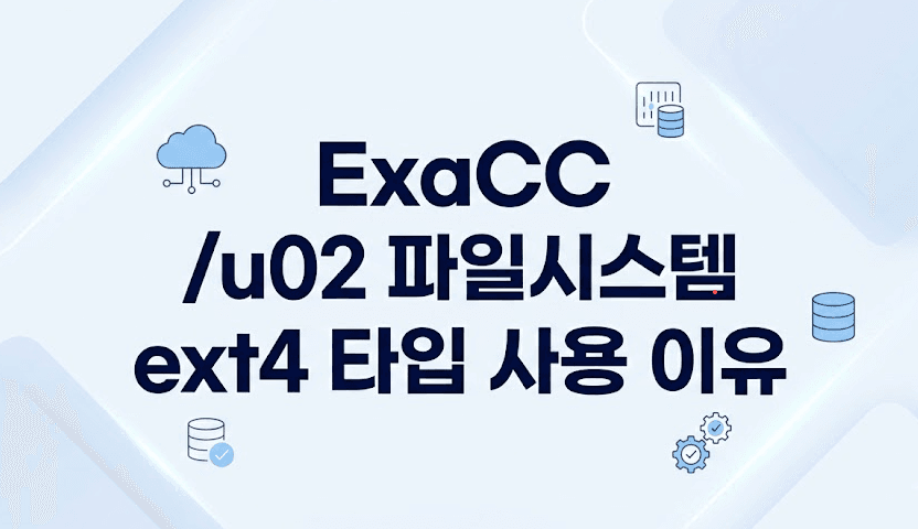 Oracle ExaCC에서 /u02 파일시스템만 ext4 타입을 사용하는 이유