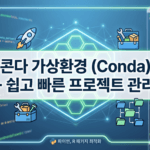Conda 가상환경